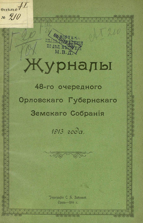 Журналы 48-го очередного Орловского губернского земского собрания 1913 года