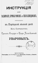 Инструкция для лесничего, приказчиков и полесовщиков, служащих в Порецкой лесной даче их сиятельств графов Феодора и Игоря Алексеевичей Уваровых