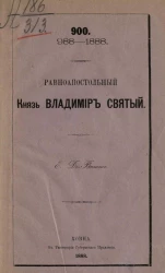 Равноапостольный князь Владимир Святый