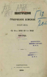Нижегородское губернское земское собрание с 20-го июня по 2-е июля 1866 года