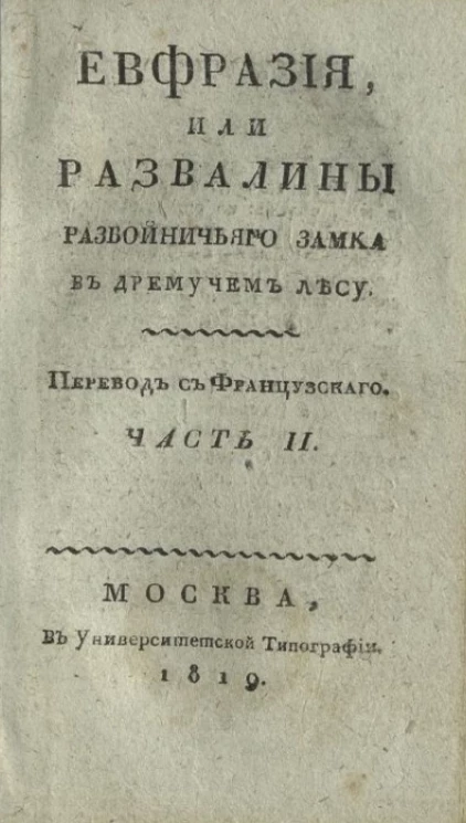 Евфразия, или развалины разбойничьего замка в дремучем лесу. Часть 2