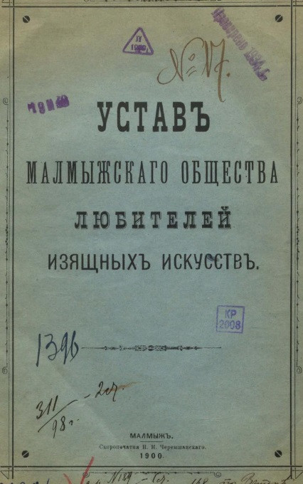 Устав Малмыжского общества любителей изящных искусств