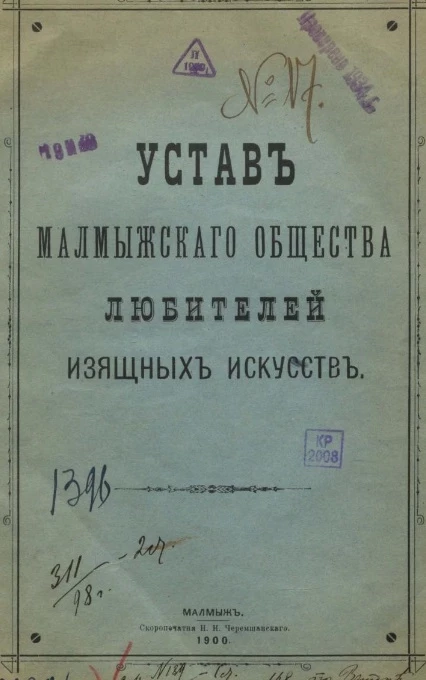 Устав Малмыжского общества любителей изящных искусств
