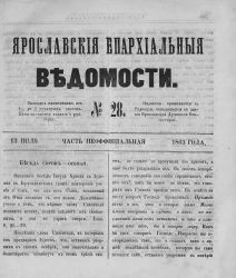 Ярославские епархиальные ведомости, № 28. 13 июля 1863 года. Часть неофициальная
