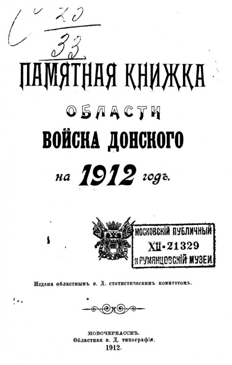 Памятная книжка Области Войска Донского на 1912 год