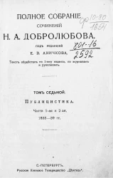 Полное собрание сочинений Николая Александровича Добролюбова. Том 7. Публицистика. Части 1 и 2. 1855-59 годы