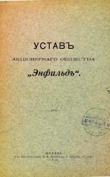 Устав акционерного общества "Энфильд"