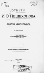 Ответы И.Ф. Пешехонова на вопросы беспоповцев с замечаниями архимандрита Павла