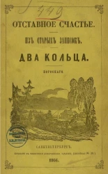 Отставное счастье. Из старых записок. Два кольца