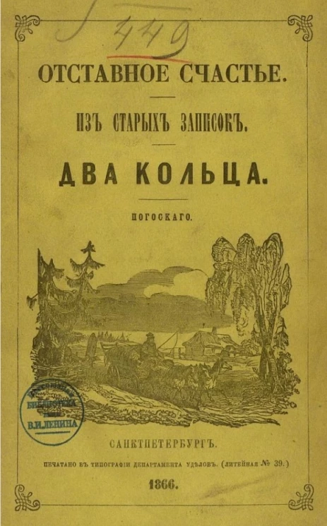 Отставное счастье. Из старых записок. Два кольца