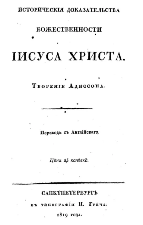 Исторические доказательства божественности Иисуса Христа. Издание 1819 года