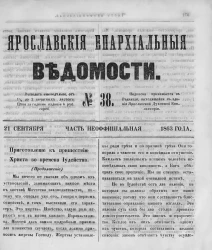 Ярославские епархиальные ведомости, № 38. 21 сентября 1863 года. Часть неофициальная