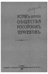 Устав общества Российских терапевтов