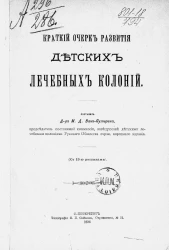 Краткий очерк развития детских лечебных колоний