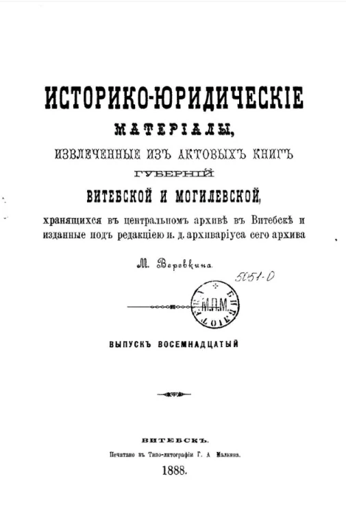 Историко-юридические материалы, извлеченные из актовых книг губерний Витебской и Могилевской, хранящихся в Центральном архиве в Витебске, и изданные под редакцией архивариуса сего архива Созонова. Выпуск 18