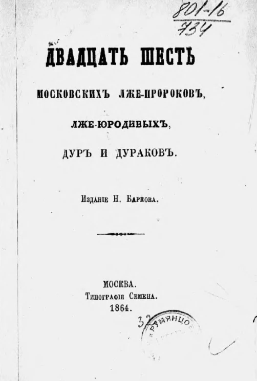 Двадцать шесть московских лже-пророков, лже-юродивых, дур и дураков