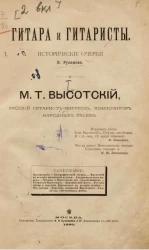 Гитара и гитаристы. Исторические очерки. Выпуск 1. М.Т. Высотский, русский гитарист-виртуоз, композитор народных песен