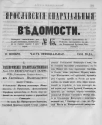 Ярославские епархиальные ведомости, № 45. 11 ноября 1864 года. Часть официальная