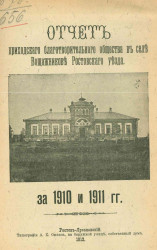Отчет Приходского благотворительного общества в селе Вощажникове Ростовского уезда за 1910 и 1911 годы