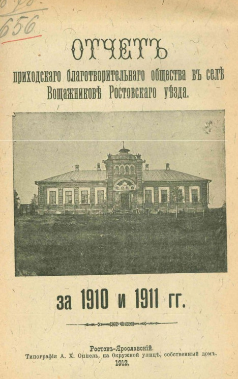 Отчет Приходского благотворительного общества в селе Вощажникове Ростовского уезда за 1910 и 1911 годы