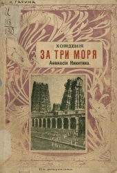Историческая комиссия учебного отдела общества распространения технических знаний. Хождения за три моря Афанасия Никитина