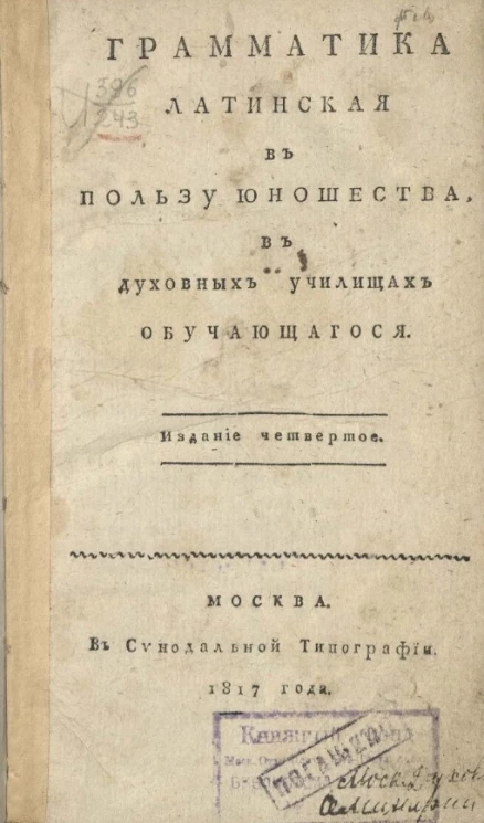 Грамматика латинская в пользу юношества, в духовных училищах обучающегося. Издание 4