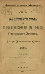 Приложение к журналу "Хуторянин", № 6. Экономическая и сельскохозяйственная деятельность Полтавского земства