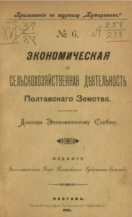 Приложение к журналу "Хуторянин", № 6. Экономическая и сельскохозяйственная деятельность Полтавского земства