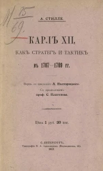 Карл XII, как стратег и тактик в 1707-1709 годах