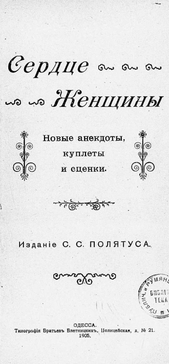 Сердце женщины. Новые анекдоты, куплеты и сценки