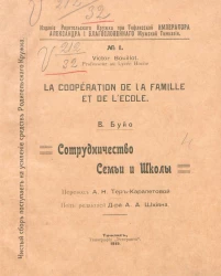 Сотрудничество семьи и школы. La coopération de la famille et de l'ecole