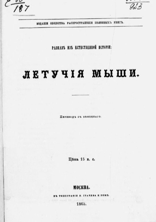Летучие мыши. Рассказ из естественной истории 