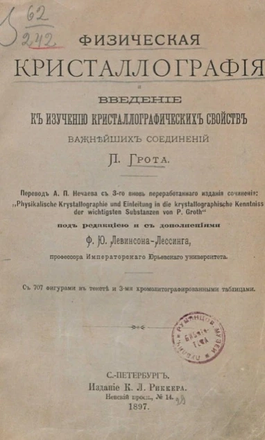 Физическая кристаллография и введение к изучению кристаллографических свойств важнейших соединений 