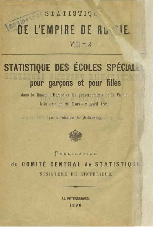 Статистика Российской империи. Том 8. Специальные учебные заведения мужские и женские в 50-ти губерниях Европейской России и 10-ти губерниях Привислянских, по переписи 20 марта 1880 года