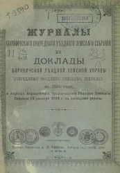 Журналы Боровичского очередного уездного земского собрания и доклады Боровичской уездной земской управы очередному уездному земскому собранию за 1894 год, и журнал Боровичского чрезвычайного уездного земского собрания 18 декабря 1894 года с докладами