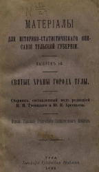 Материалы для историко-статистического описания Тульской губернии. Выпуск 1. Святые храмы города Тулы