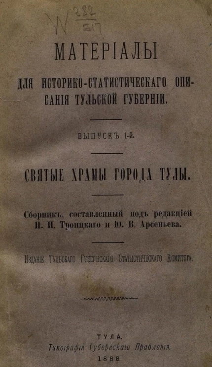 Материалы для историко-статистического описания Тульской губернии. Выпуск 1. Святые храмы города Тулы