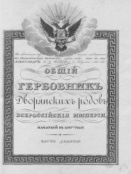 Общий гербовник дворянских родов Всероссийской империи, начатый в 1797 году. Часть 9