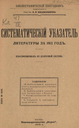 Библиографический ежегодник. Выпуск 1. Систематический указатель литературы за 1911 год