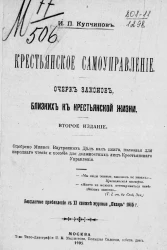 Крестьянское самоуправление. Очерк законов, близких к крестьянской жизни. Издание 2