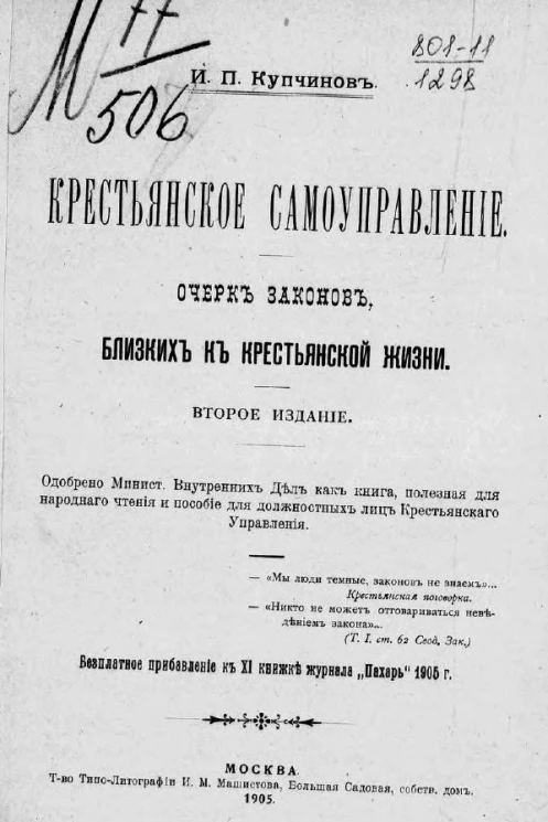 Крестьянское самоуправление. Очерк законов, близких к крестьянской жизни. Издание 2