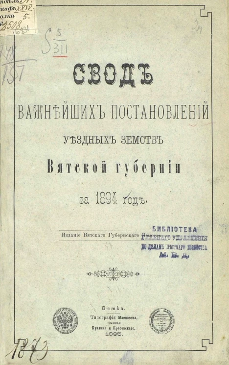 Свод важнейших постановлений уездных земств Вятской губернии за 1894 год