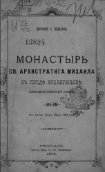 Монастырь святого архистратига Михаила в городе Архангельске (церковно-исторический очерк)