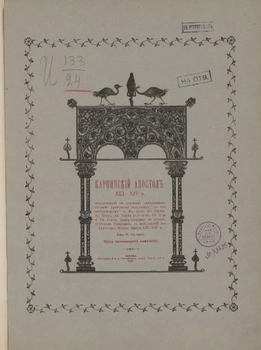 Карпинский Апостол XIII-XIV века. Труд архимандрита Амфилохия. Том 4. Часть 1