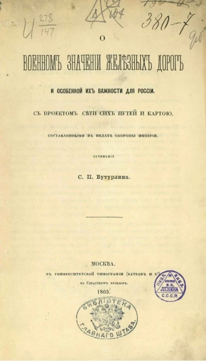 О военном значении железных дорог и особенной их важности для России