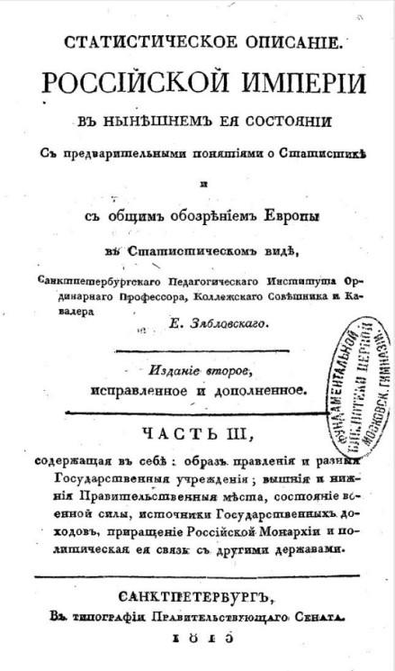Статистическое описание Российской империи в нынешнем её состоянии. Часть 3. Издание 2