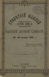 Столетний юбилей 1786-1896 Волынской духовной семинарии (28-29 сентября 1896 года)