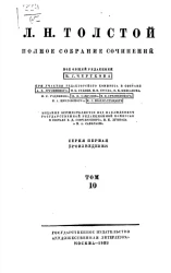 Л.Н. Толстой. Полное собрание сочинений. Том 10