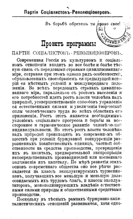 Партия социалистов-революционеров. Проект программы партии социалистов-революционеров