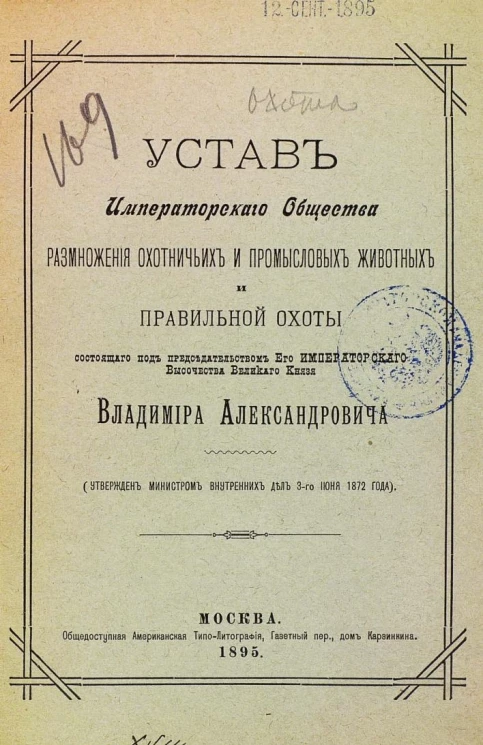 Устав Императорского общества размножения охотничьих и промысловых животных и правильной охоты, состоящего под председательством его Императорского Высочества Великого Князя Владимира Александровича. Москва. Издание 1895 года